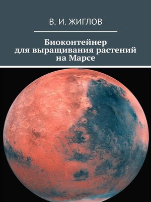 cover image of Биоконтейнер для выращивания растений на Марсе